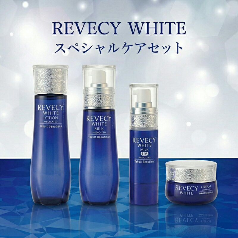 【ふるさと納税】 スキンケア セット 美容 ケア ローション ミルク UVカットミルク クリーム 化粧水 乳液 美白 肌ケア 乳酸菌 化粧品 食べ物以外 贈り物 プレゼント ヤクルト リベシ ィホワイト スペシャルケアセット 湘南ヤクルト 神奈川 湘南 藤沢