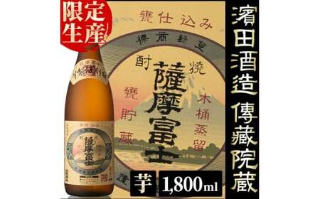 【限定生産】薩摩富士復刻版1,800ml　鹿児島県産 本格芋焼酎 一升瓶  伝統 甕仕込み 家飲み だれやめ【A-1312H】