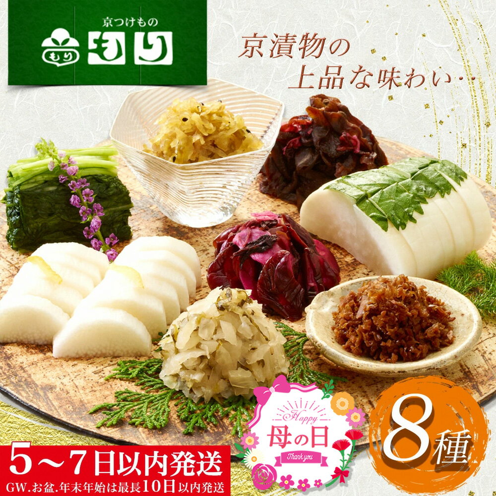 【ふるさと納税】【2026年5/9着】《京つけものもり》しば漬、すぐき、京みぶな、青しそ大根など京漬物「もり」おすすめ8種セット◇《漬物 京野菜 お中元 お歳暮 父の日 母の日 敬老の日 など 贈答 ギフト にも》ふるさと納税 母の日ギフト