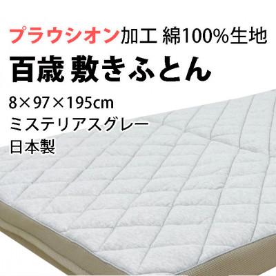 ふるさと納税 泉大津市 百歳敷きふとん　シングル　ミステリアスグレー色　こだわりの硬さ(ハード)　K04PR-HSG