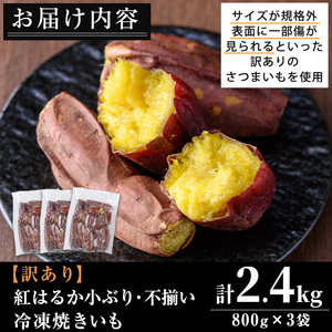 No.1343 ＜訳あり・規格外＞小ぶり・不揃い 紅はるか冷凍焼きいも(計2.4kg・800g×3袋) 国産 九州産 鹿児島県産 熟成 さつまいも サツマイモ さつま芋 紅はるか 訳アリ 訳あり 規格