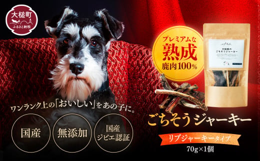 【愛犬用鹿肉ジャーキー】オイシクテ 無添加（国産鹿を贅沢に熟成）リブジャーキー 70g 岩手県産鹿肉100% 犬 いぬ おやつ ジャーキー アバラ 骨 肋骨 鹿肉 ベニソン しつけ ご褒美 ジビエ 高たんぱく 低脂質 ヘルシー ダイエット ペットフード ドッグフード グレインフリー