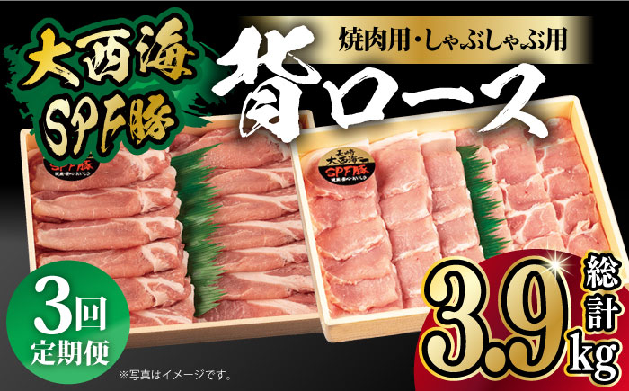 
【月1回約1.3kg×3回定期便】大西海SPF豚 背ロース（焼肉＆しゃぶしゃぶ用）計3.9kg 長崎県/長崎県農協直販 [42ZZAA081]
