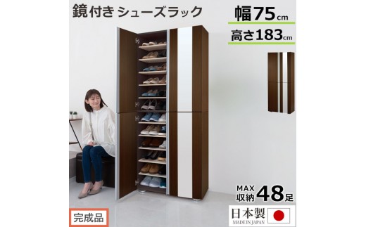 
                  【完成品でお届け】シューズボックス ミラー付き幅75cm（選べる2タイプ）シューズラック 扉付き スリム 12段 靴箱 大容量 木製 シューズボックス 縦長 靴収納棚 下駄箱 ブーツ おしゃれ SKANBM307500
                