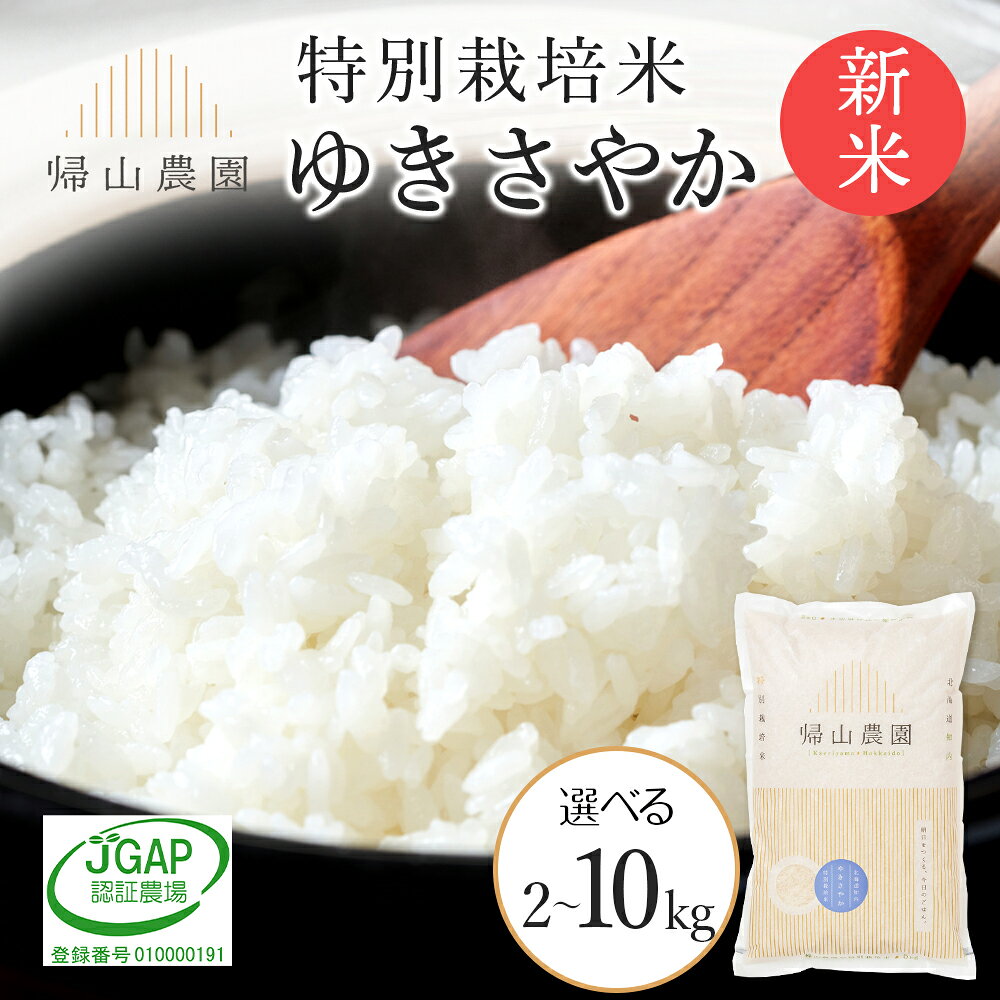 【ふるさと納税】 【令和7年産新米】特別栽培米産地直送 ゆきさやか 選べる2kg〜10kg 訳ありも選べる 《帰山農園》知内町 ふるさと納税 米 こめ 北海道産お米 北海道米 美味しいお米 北海道産米 道産米 ふるさと納税 秋 旬
