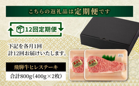 【12回定期便】飛騨牛 サーロインステーキ 400g×2枚【有限会社マルゴー】  牛肉 牛 飛騨牛 ブランド牛 和牛 サーロイン ステーキ A5ランク A5等級 A5 霜降り 銘柄牛 黒毛和牛 岐阜 