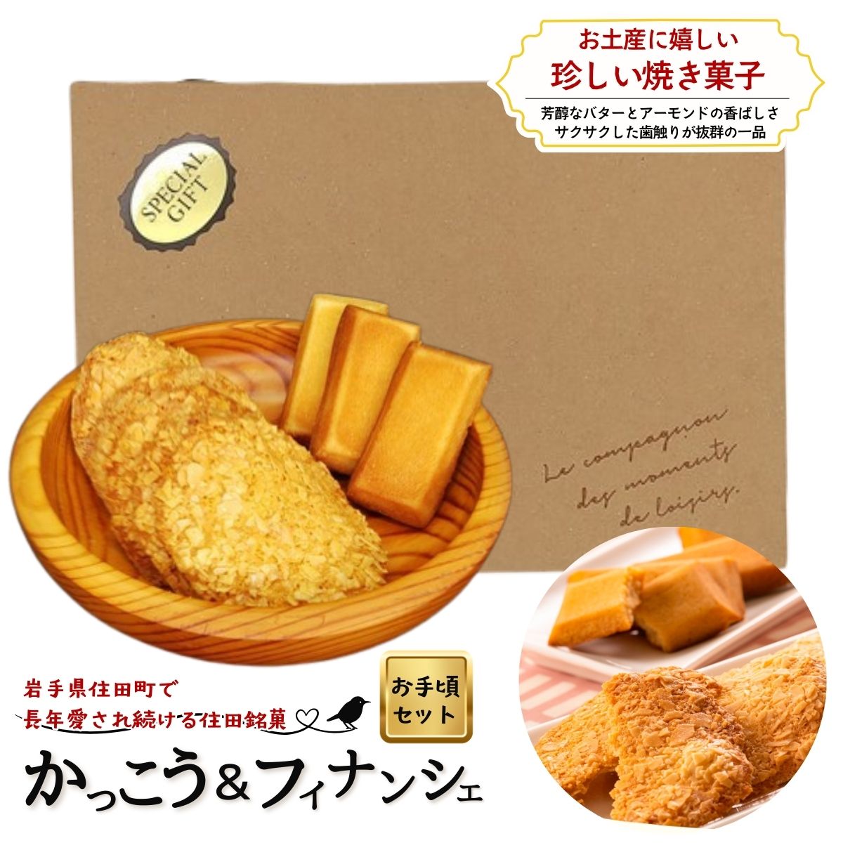【ふるさと納税】住田銘菓かっこう 5枚 ＆ フィナンシェ 3個 お手泥セット / 化粧箱入り セット スイーツ デザート おやつ ギフト 贈答 お取り寄せ 記念日 ナッツ バター 焼菓子 菓子 洋菓子 送料無料 ふるさと納税