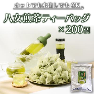 ふるさと納税 飯塚市 八女茶　煎茶ティーバッグ3g×200個入(100個×2袋)(飯塚市)