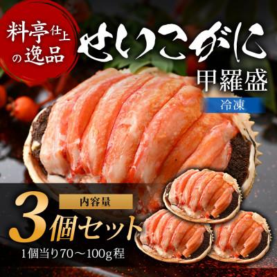 ふるさと納税 福井市 旨い蟹を堪能!身出し済!カニ料理専門店の「訳ありセイコガニ甲羅盛」箱無し3個(70〜100g程度)