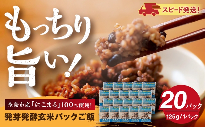 
                  発芽発酵玄米パックご飯 125g×20パック 糸島市産 糸島市 / 糸島の恵み ごはん 米 [AGR007]
                