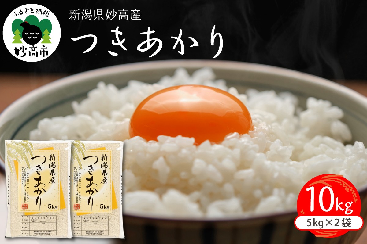 
                  令和7年産 新潟県 妙高産 つきあかり10kg 新潟県産 お米 白米 ご飯 国産 10キロ 新潟県 妙高産 精米 お取り寄せ 送料無料 妙高市 小出農場
                