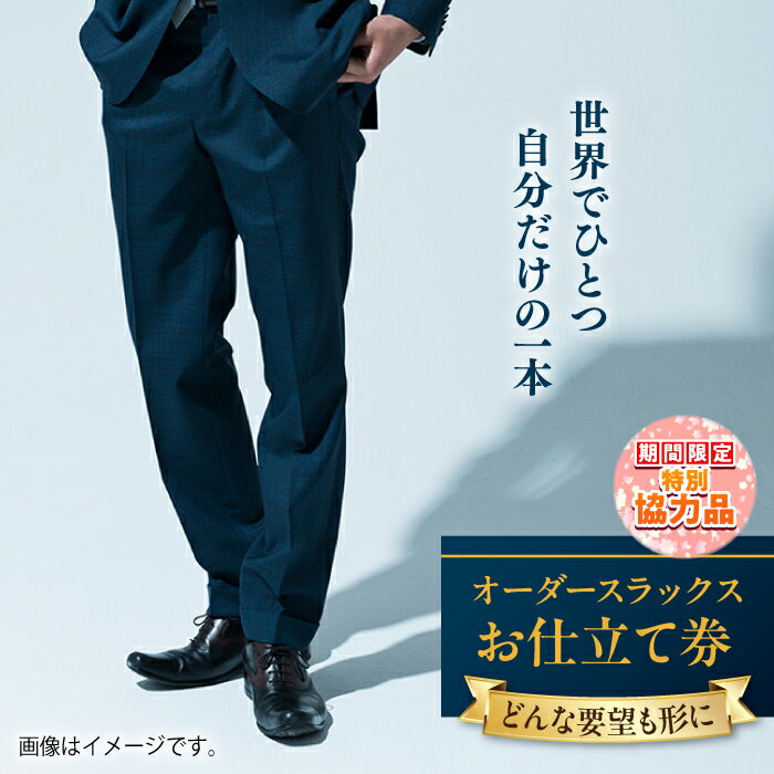 【ふるさと納税】【新生活キャンペーン中！】【こだわりのデザインを形に】オーダースラックス お仕立て券 1枚 どんなご要望にも応える オーダースラックス オーダーメイド 神奈川 こだわり ビジネススーツ 紳士服 お仕立て券 高品質 日本製【たかなし洋服店】[AKFF010]