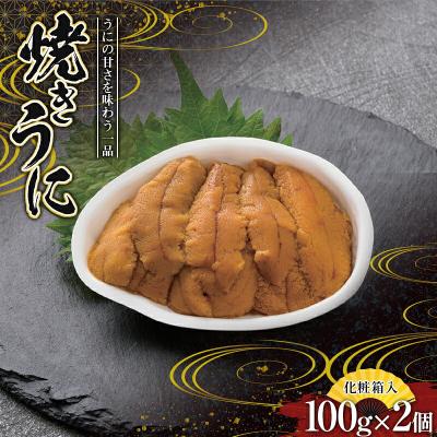 ふるさと納税 山田町  【化粧箱入】 焼き うに 100g×2個   ウニ