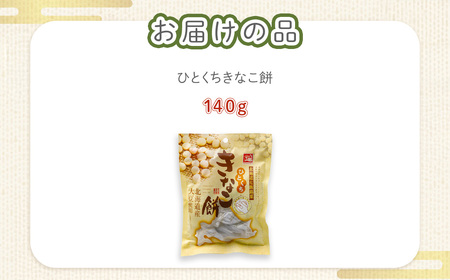 ひとくちきなこ餅 NAY024