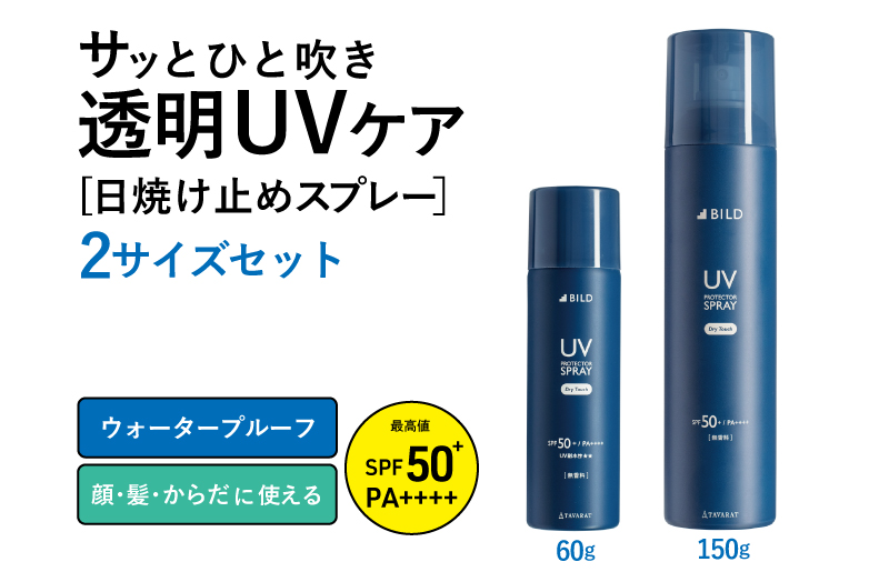 【スピード発送】UVスプレー60g & UVスプレー150g　各1個セット【無香料 SPF50+ PA++++ UV耐水性★★ 日用品 ゴルフ スポーツ にも 大阪 泉佐野 大阪府 泉佐野市】