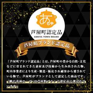 鰆の春雨スープ(12食) 芦屋町産 さわら サワラ 鰆 魚 海産物 海の幸 魚介 魚介類 水産 水産物 春雨 はるさめ 春雨スープ スープ 惣菜 おかず お吸い物 常温 簡単調理 時短 インスタント 