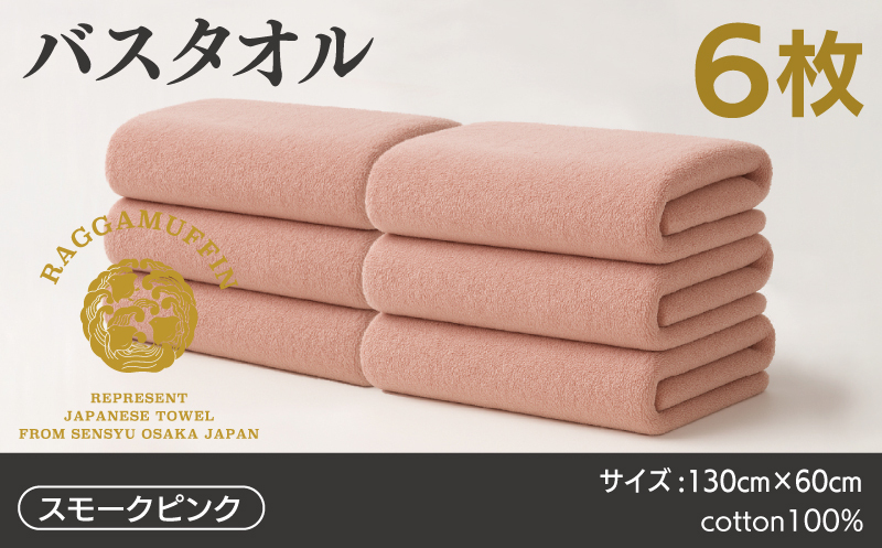 高級泉州タオル ラガマフィン バスタオル スモークピンク 6枚 099H4132_イメージ5