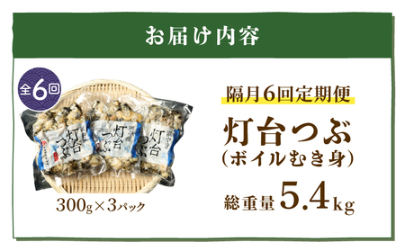 ＜全6回・隔月＞灯台つぶ定期便【総重量5.4kg】_H0023-005