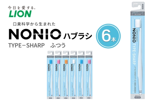 ライオン NONIO ハブラシ TYPE‐SHARP ふつう(6本) [ LION ノニオ 日用品 歯ブラシ 歯磨き はみがき 口臭 口臭ケア 口臭予防 オーラルケア 口腔ケア ]