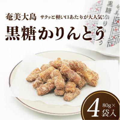ふるさと納税 奄美市 凪屋黒糖かりんとう80g×4袋セット