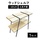 【ふるさと納税】ウッドシェルフ / 家具 木製 テーブル 杉 無塗装 シンプル 棚板 手作り 職人 デザイン 天然木 インテリア おしゃれ 組立簡単 送料無料 [I-110002]