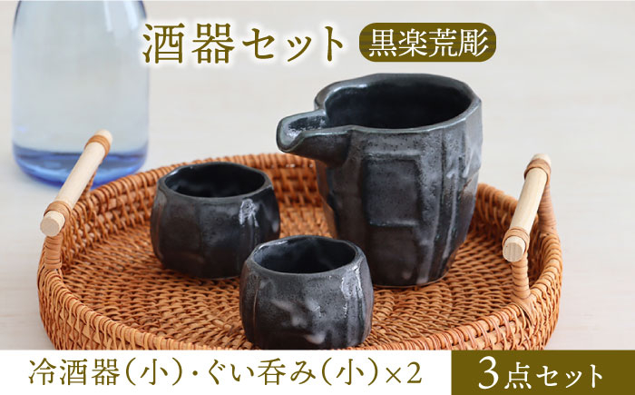 
【美濃焼】酒器セット 黒楽荒彫 冷酒器（小）・ぐい呑（小） 3点【器の杜】食器 酒器 ぐい呑み [MDT021]
