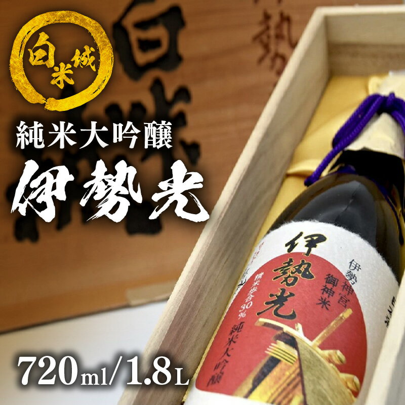 【ふるさと納税】白米城純米大吟醸伊勢光 720ml～1.8L 桐箱入