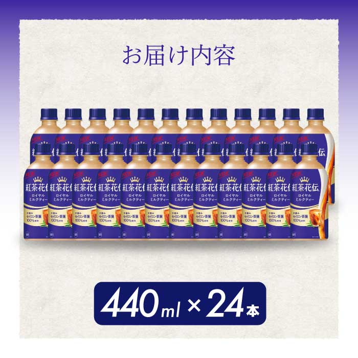 紅茶花伝 ロイヤルミルクティー PET 440ml×24本(1ケース) 最短3日で発送 紅茶 ミルクティー カフェ 飲料 ペットボトル 箱買い まとめ買い 014024