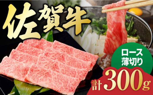 
佐賀牛 ロース薄切り 300g 吉野ヶ里町/一ノ瀬畜産 [FDC010]
