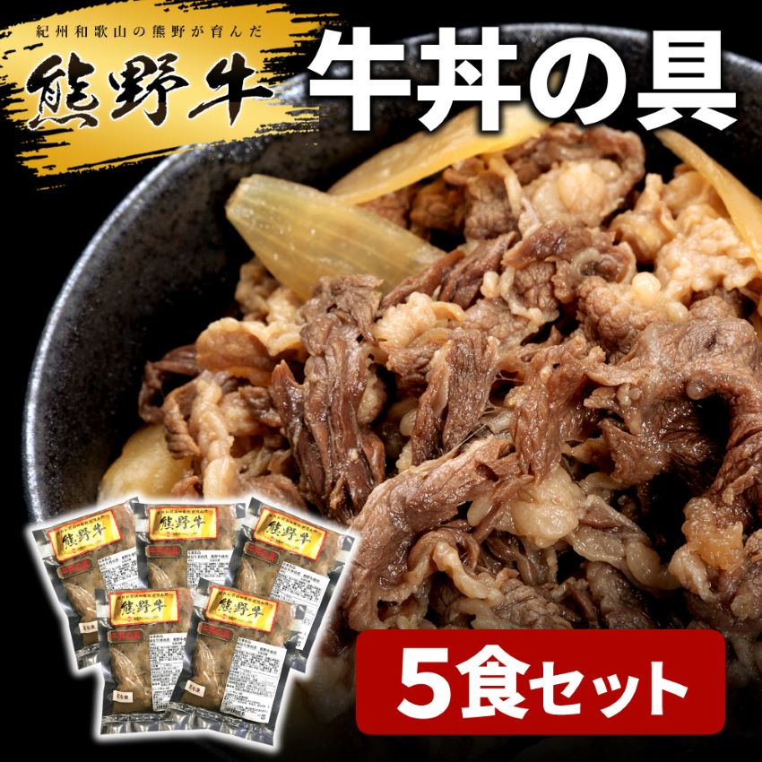 M174　熊野牛　牛丼の具　５個入り
