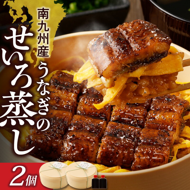 【ふるさと納税】南九州産 うなぎ せいろ蒸し 2個 焼き立て 蒲焼 電子レンジ対応 レンチン お手軽 簡単調理 調理済み タレ付 国産 わっぱ お土産 手土産 ギフト お取り寄せ お取り寄せグルメ 冷凍 国産うなぎ 柳栄館 福岡県 久留米市 送料無料