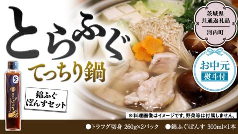 【 お中元 熨斗付き 】とらふぐてっちり鍋錦ふぐぽんすセット（茨城県共通返礼品/河内町） 綿ふぐぽんす ふぐ フグ 河豚 とらふぐ トラフグ 鍋料理 切身 鍋 セット [EI002sa]