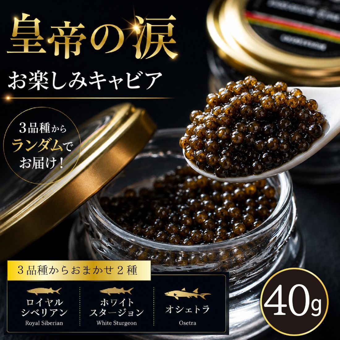 【お試しキャビア】皇帝の涙 40g 3品種からランダムで2種（オシェトラ・ホワイトスタージョン）国産 チョウザメ キャビア
