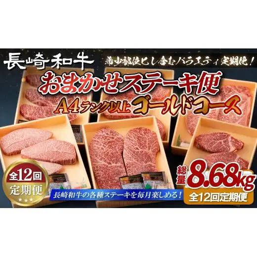 【ヒレ含む！全12回定期便】長崎和牛 おまかせステーキ便 総計8.68kg ゴールドコース 希少部位ステーキ多数 ヒレ フィレ ランプ イチボ ミスジ サーロイン A4等級以上に厳選【田中精肉店】