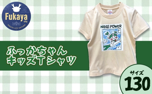限定ふっかちゃんキッズＴシャツ＜サイズ：130＞　【11218-0957-5】