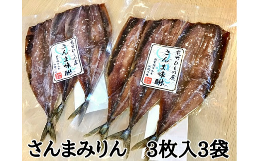 熊野の老舗干物屋　畑辰商店【さんまみりん干し☆3尾入り】×3袋【kmkn0263】