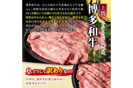 ＜訳あり＞博多和牛しゃぶしゃぶすき焼き用(ロース肉・肩バラ・モモ肉)(計1kg・500g×2P)牛肉 黒毛和牛 国産 化粧箱 贈答 ギフト プレゼント 小分け＜離島配送不可＞【ksg0293】【MEA