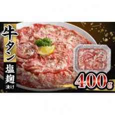 牛タン塩麹漬け　400g