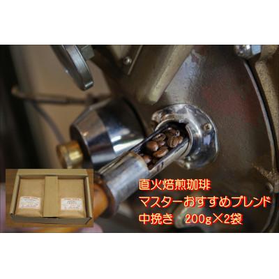 ふるさと納税 河合町 【直火焙煎珈琲】マスターおすすめオリジナルブレンド(中挽き)