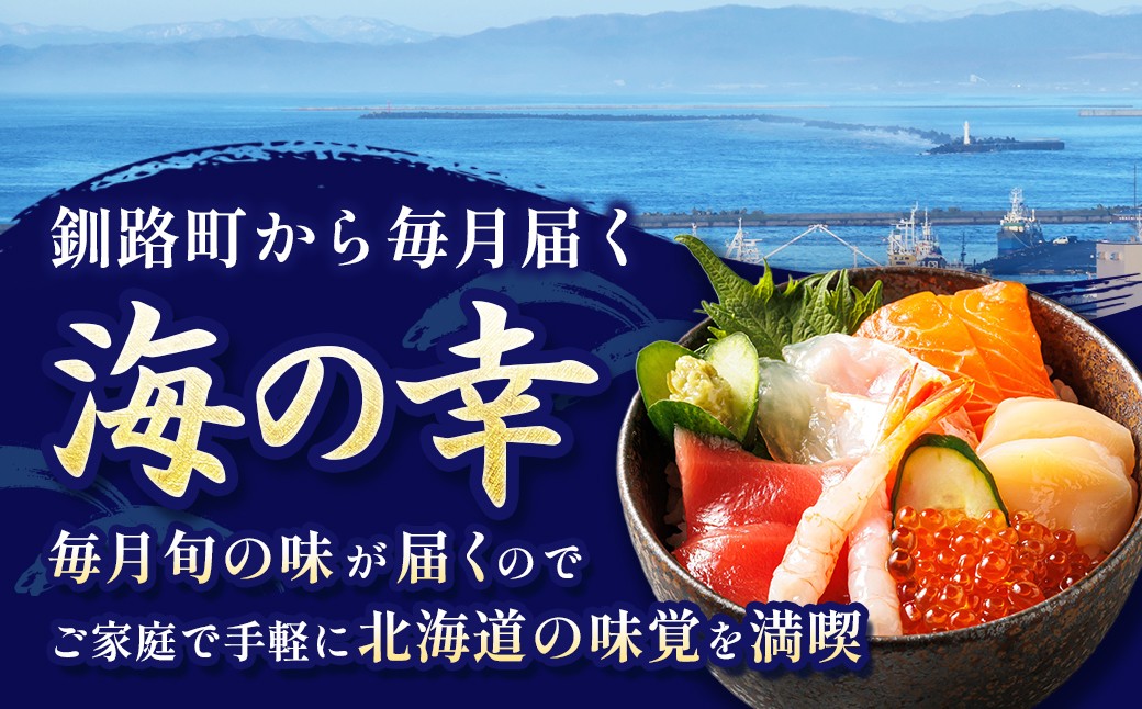 
                  【定期便 6ヶ月連続】北海道 海の幸 昆布の森から届く 海鮮グルメ定期便 帆立 ホタテ 貝柱 冷凍 刺身 刺身セット 海鮮丼 盛り合わせ サーモン マグロ 甘エビ 白身 鮭 切り身 サケ 人気 メンメ キンキ キチジ 鱈 タラ ほっけ ふるさとチョイス限定 魚介類 人気 ヒロセの 本気のここだけ 魚介 海鮮定期便 100000以上 10万ほど 定期便 海鮮 6回 釧路町 釧路超 特産品 br04
                