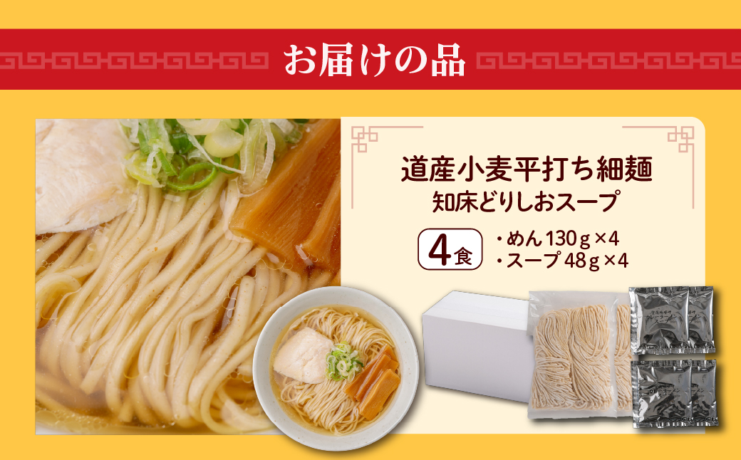【品評会受賞麺】道産小麦平打ち細麺４食（しおスープ付） MROV033