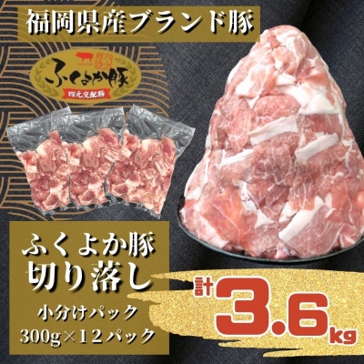 
                  ふくよか豚切り落とし3.6kg(300g×12パック)_モモ ウデ モモ肉 ウデ肉 小分け 真空パック ブタ肉 ぶた肉 生姜焼き 焼きそば 豚汁 冷凍 福岡県 福岡 九州 グルメ お取り寄せ【1566237】
                