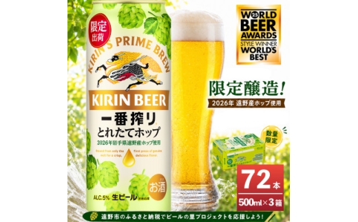 キリン 一番搾り とれたてホップ 生ビール 500ml×24本 3ケース＜複数個口で配送＞【4091269】