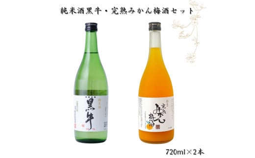 ▼和歌山の地酒　純米酒黒牛・完熟みかん梅酒セット 各720ml×1本ずつ   【sta705-kuro-mk720】