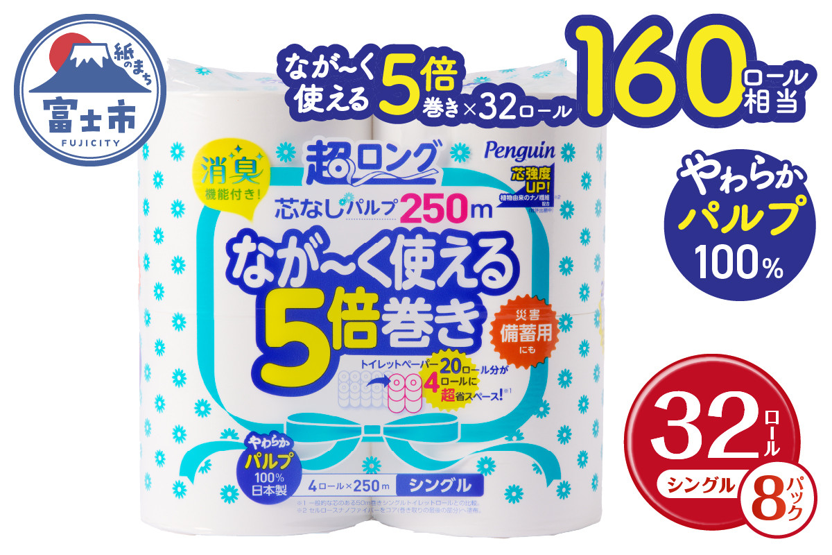 
【160ロール相当】なが〜く使える 5倍巻き トイレットペーパー 「ペンギン」 シングル 32ロール (4R×8P) (1ロール 250m) パルプ100％ 超ロング エコ 長持ち 災害 備蓄 防災 長巻き 芯なし 無地 無香料 日用品 消耗品 生活用品 富士市 [sf002-069]
