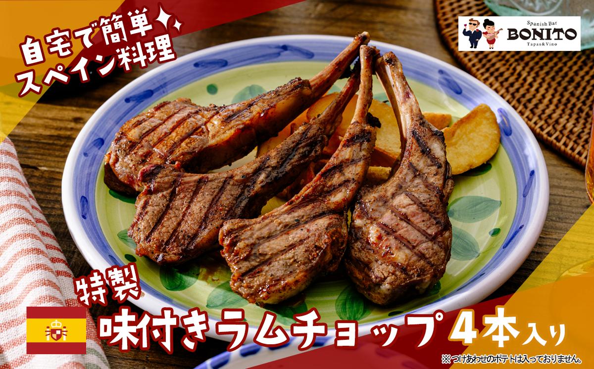
                  お店の味を簡単調理 BONITO特製味付きラムチョップ │ ラム ラムチョップ ラム肉  BBQ キャンプ パーティー 肉 茨城県 つくば市
                