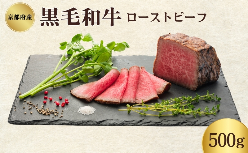 ローストビーフ 500g 黒毛和牛 和牛 ブランド牛 国産牛肉 国産牛 牛 牛肉 お肉 肉 黒毛和牛ローストビーフ ローストビーフソース セット 詰め合わせ ソース 惣菜 おかず 夕飯 ディナー パーティー おせち お節 京都 南丹市