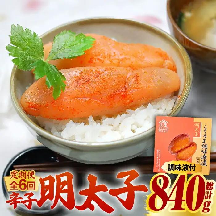 明太子 【全6回定期便】 140g 明太子 [ABCJ046]