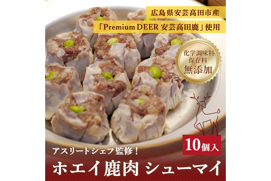 ホエイ鹿肉シューマイ