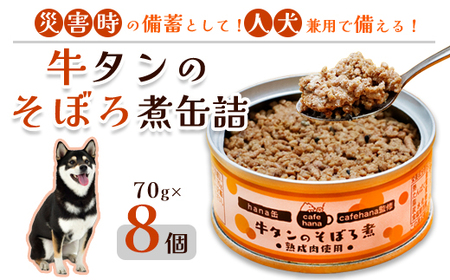 牛タンのそぼろ煮缶詰 8個セット ： ペットフード ペット用品 
